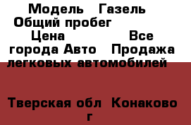  › Модель ­ Газель › Общий пробег ­ 120 000 › Цена ­ 245 000 - Все города Авто » Продажа легковых автомобилей   . Тверская обл.,Конаково г.